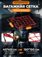 Scout сетка на багажник 40*40 Красная Крючки металл в Краснодаре