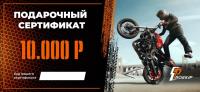 Подарочный сертификат Pro-Ekip.ru на 10.000р в Краснодаре