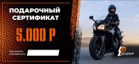 Подарочный сертификат Pro-Ekip.ru на 5.000р в Краснодаре