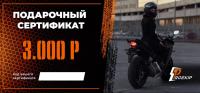 Подарочный сертификат Pro-Ekip.ru на 3.000р в Краснодаре