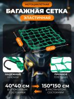 Scout сетка на багажник 40*40 Зеленая Крючки металл в Краснодаре