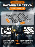 Scout сетка на багажник 40*40 Черная Крючки пластик в Краснодаре