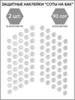 Motolike Наклейки на бак Соты Прозрачные в Краснодаре