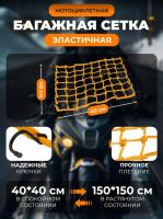 Scout сетка на багажник 40*40 Желтая Крючки металл в Краснодаре