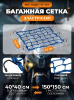 Scout сетка на багажник 40*40 Синяя Крючки металл в Краснодаре