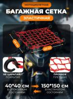 Scout сетка на багажник 40*40 Красная Крючки пластик в Краснодаре