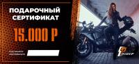 Подарочный сертификат Pro-Ekip.ru на 15.000р в Краснодаре