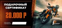 Подарочный сертификат Pro-Ekip.ru на 20.000р в Краснодаре