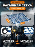 Scout сетка на багажник 40*40 Синяя Крючки пластик в Краснодаре