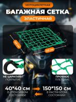 Scout сетка на багажник 40*40 Зеленая Крючки пластик в Краснодаре