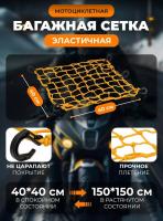 Scout сетка на багажник 40*40 Желтая Крючки пластик в Краснодаре