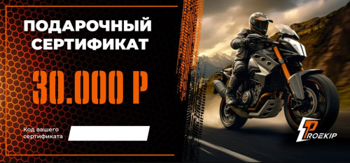 Подарочный сертификат Pro-Ekip.ru на 30.000р в Краснодаре