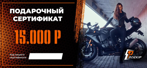 Подарочный сертификат Pro-Ekip.ru на 15.000р в Краснодаре