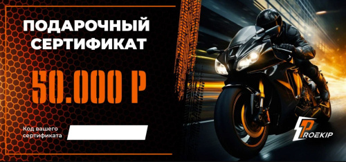 Подарочный сертификат Pro-Ekip.ru на 50.000р в Краснодаре