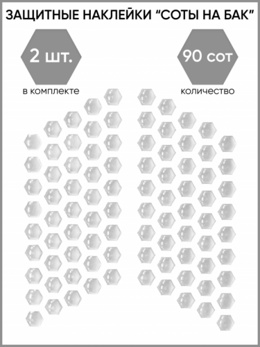 Motolike Наклейки на бак Соты Прозрачные в Краснодаре