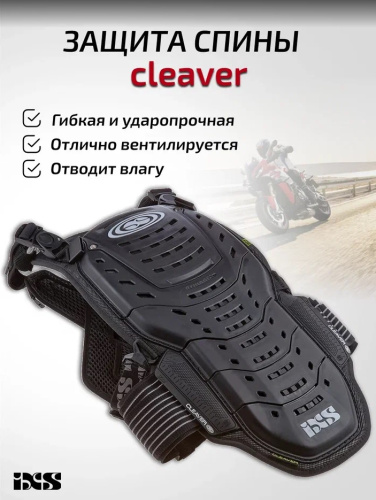 IXS Защита спины Cleaver 2XS/S в Краснодаре