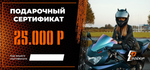 Подарочный сертификат Pro-Ekip.ru на 25.000р в Краснодаре