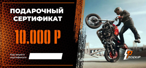 Подарочный сертификат Pro-Ekip.ru на 10.000р в Краснодаре