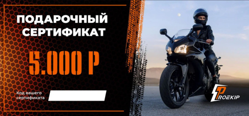 Подарочный сертификат Pro-Ekip.ru на 5.000р в Краснодаре