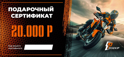 Подарочный сертификат Pro-Ekip.ru на 20.000р в Краснодаре
