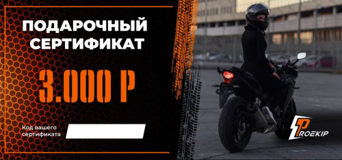 Подарочный сертификат Pro-Ekip.ru на 3.000р в Краснодаре