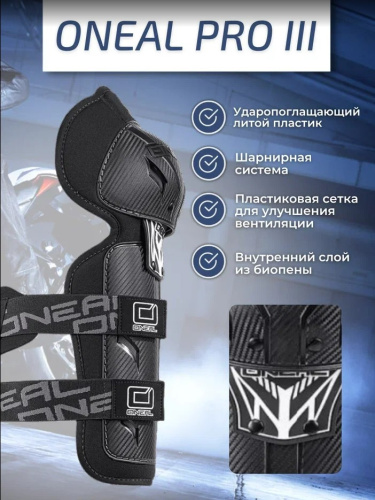 Oneal Наколенники Pro III карбон в Краснодаре